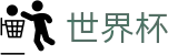 世界杯中国区下注官网 · 世界杯让球盘在线买球受让分